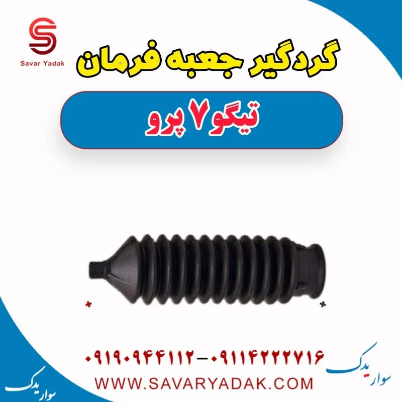 گردگیر جعبه فرمان تیگو 7 پرو