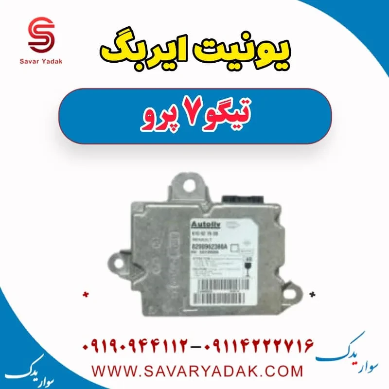 یونیت ایربگ تیگو 7 پرو