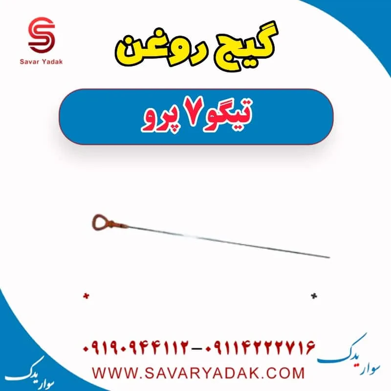 گیج روغن تیگو 7 پرو