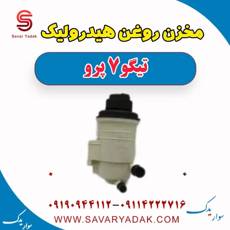 مخزن روغن هیدرولیک فرمان چری تیگو 7