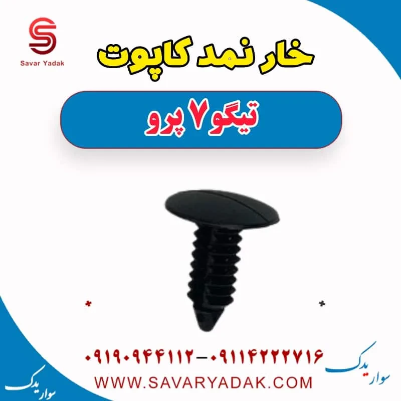 خار نمد کاپوت چری تیگو 7