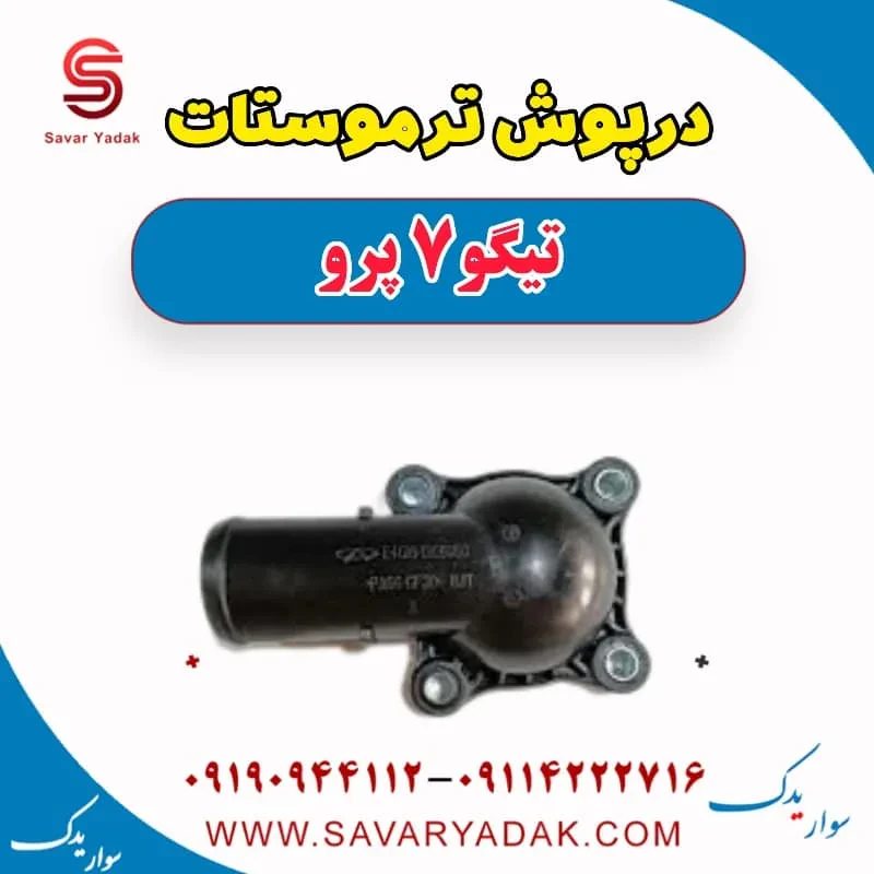 درپوش ترموستات چری تیگو 7