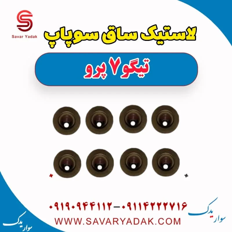 لاستیک ساق سوپاپ تیگو 7 پرو
