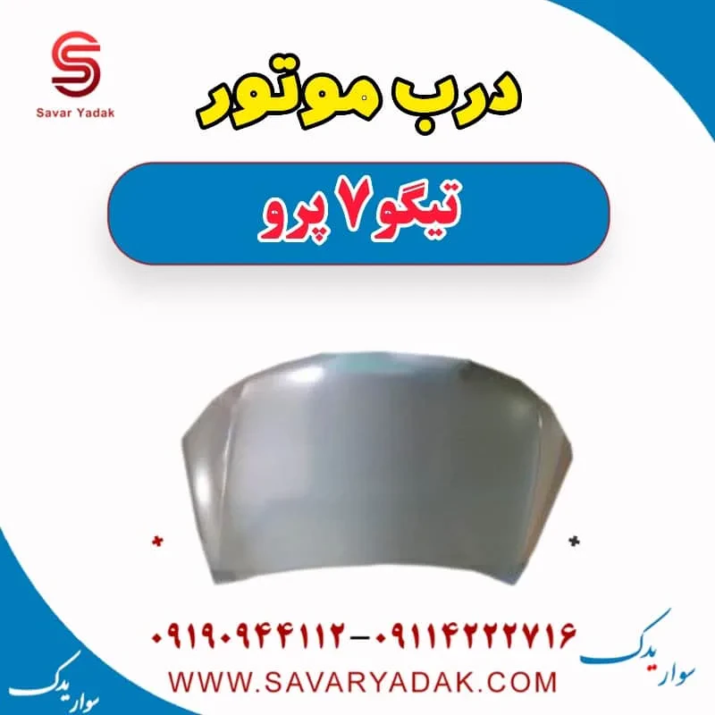 درب موتور تیگو 7 پرو