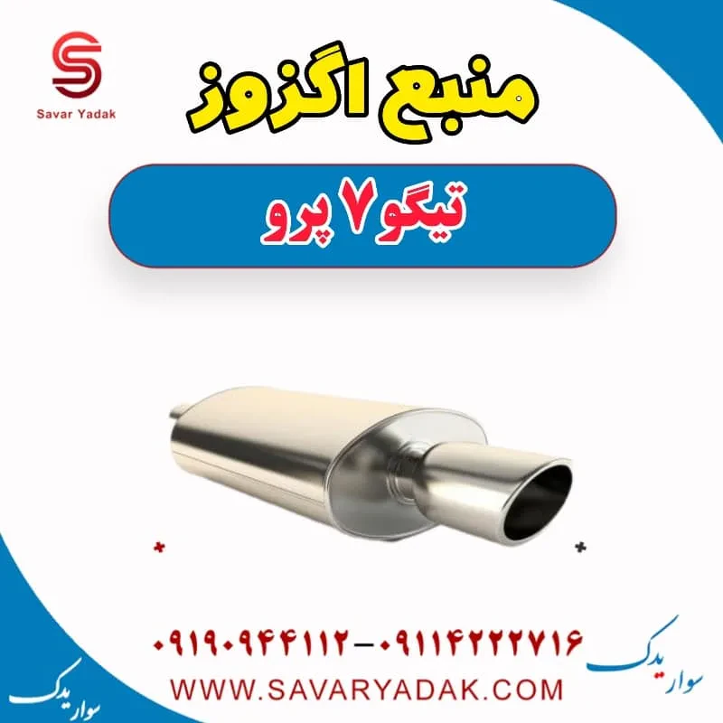 منبع اگزوز چری تیگو 7