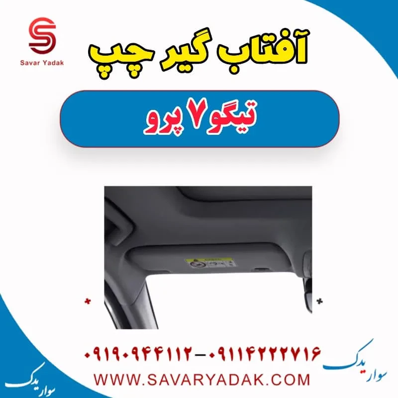 آفتاب گیر راست تیگو 7 پرو
