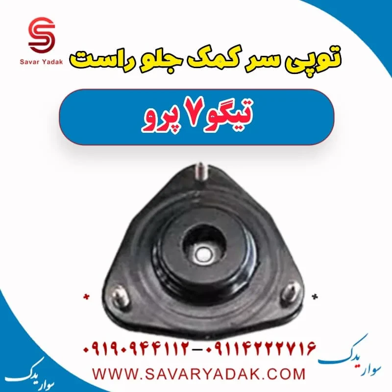 توپی سر کمک جلو چپ تیگو7