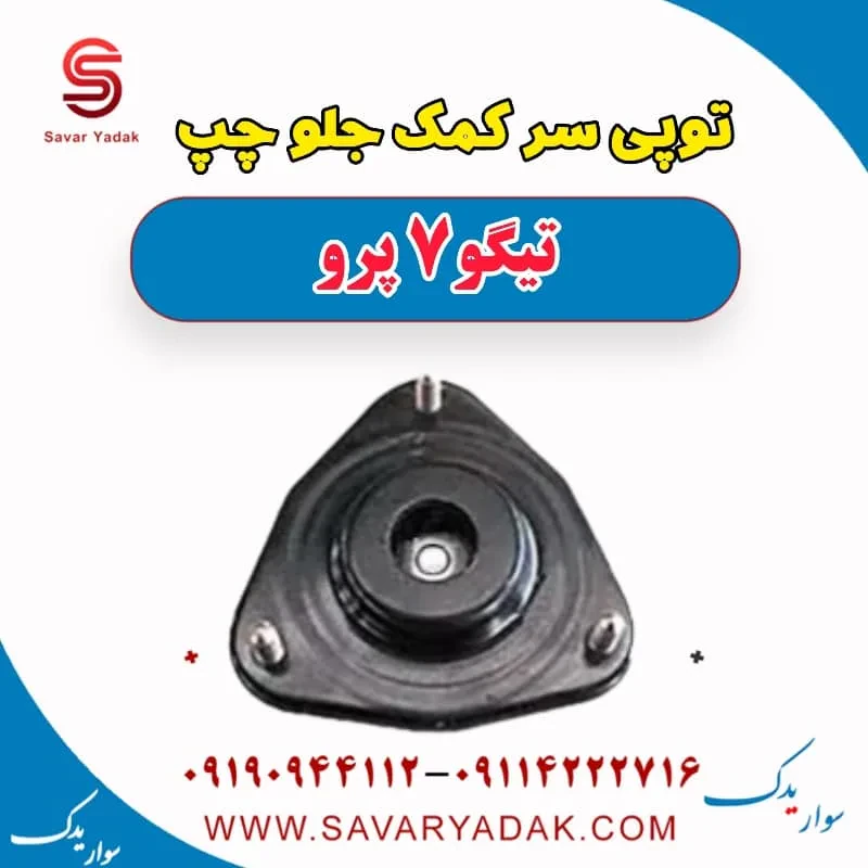 توپی سر کمک جلو چپ تیگو 7 پرو