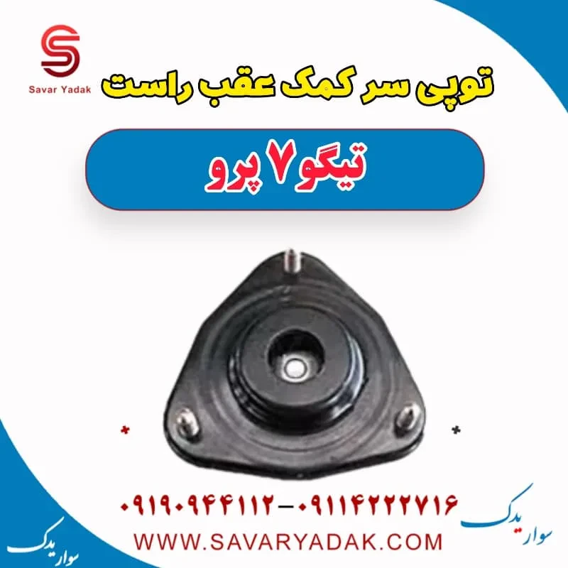 توپی سر کمک عقب راست تیگو7