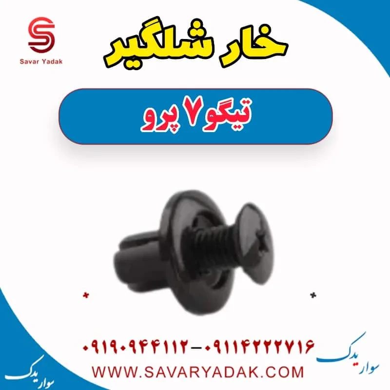 خار شلگیر تیگو 7 پرو