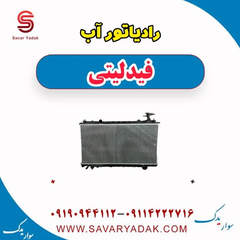فن رادیاتور آب فیدلیتی