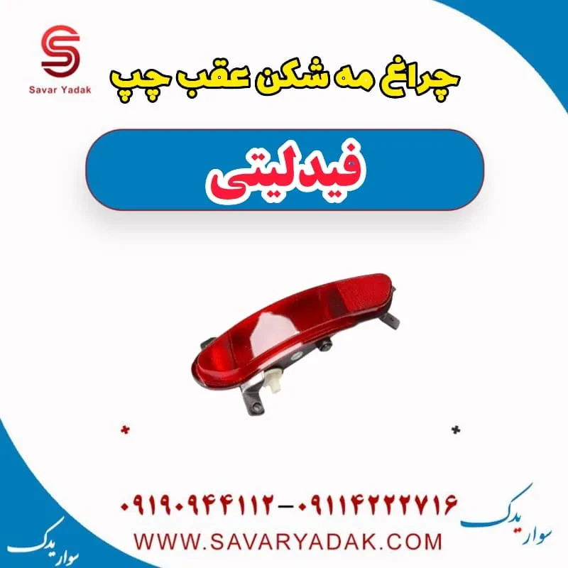 چراغ مه شکن عقب راست فیدلیتی