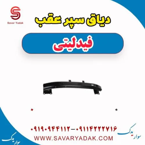 دیاق سپر عقب فیدلیتی