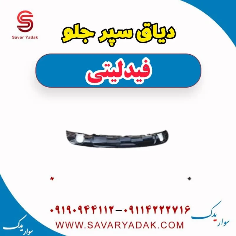 دیاق سپر جلو فیدلیتی پرایم