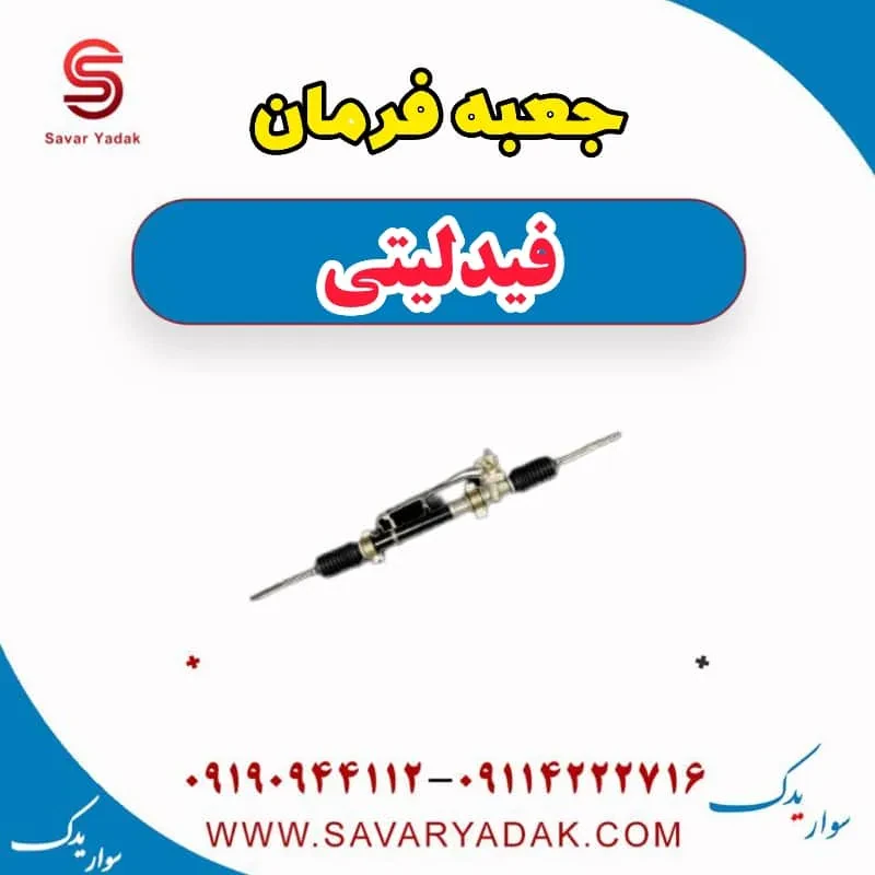 جعبه فرمان فیدلیتی