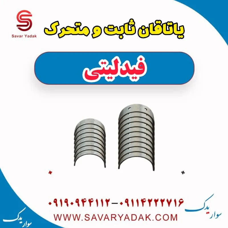 یاتاقان ثابت و متحرک فیدلیتی
