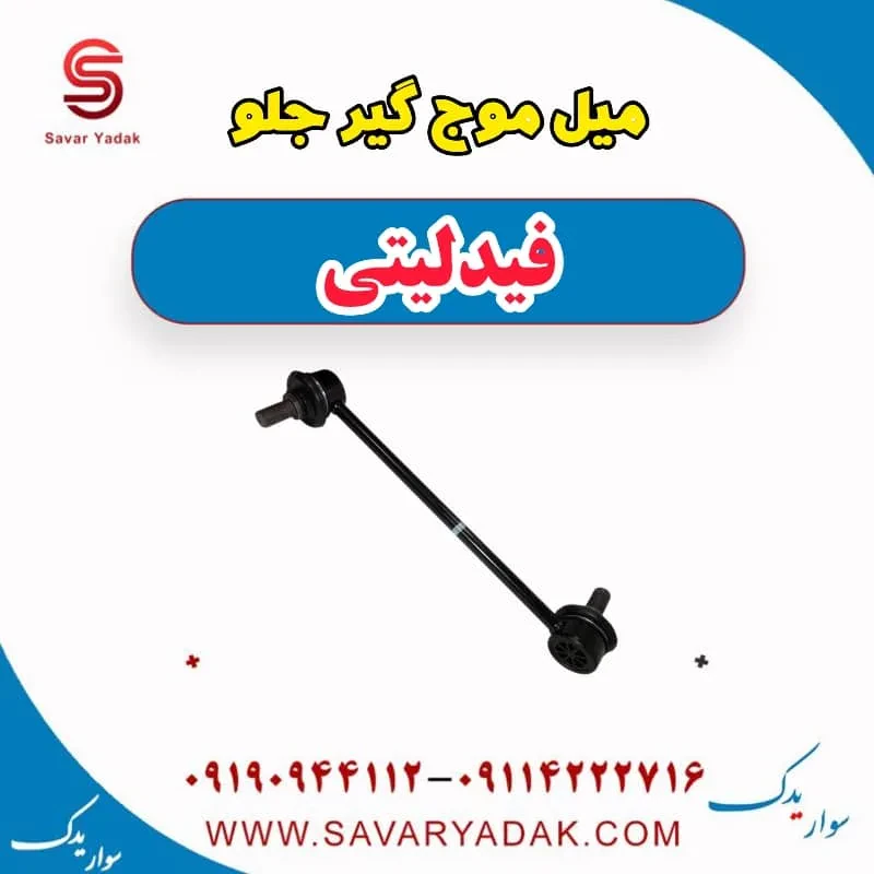 میل موج گیر جلو فیدلیتی