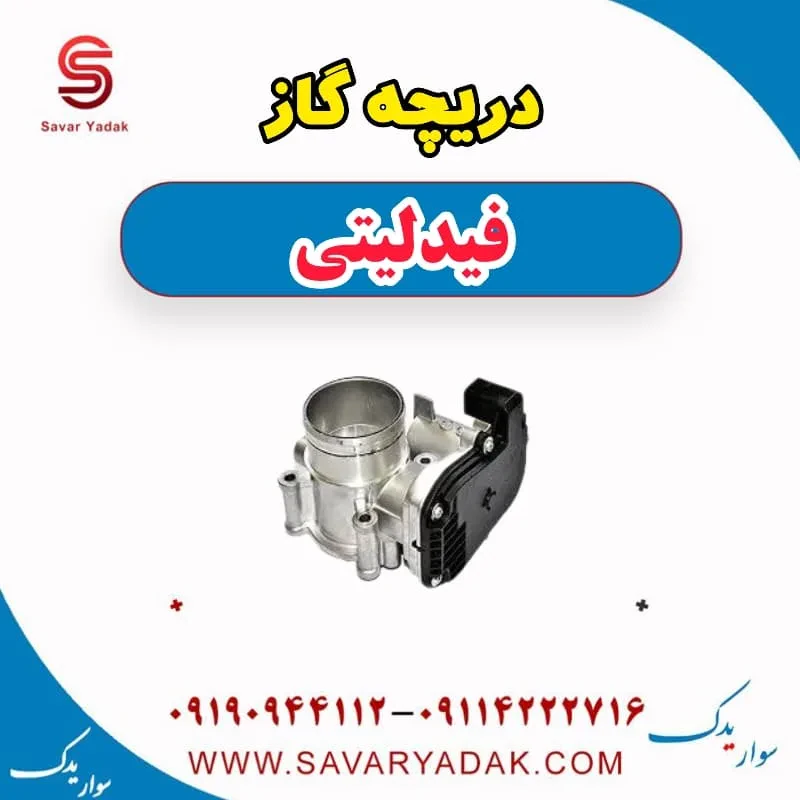 دریچه گاز فیدلیتی