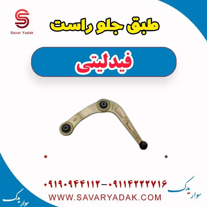 بازویی طبق عقب چپ فیدلیتی