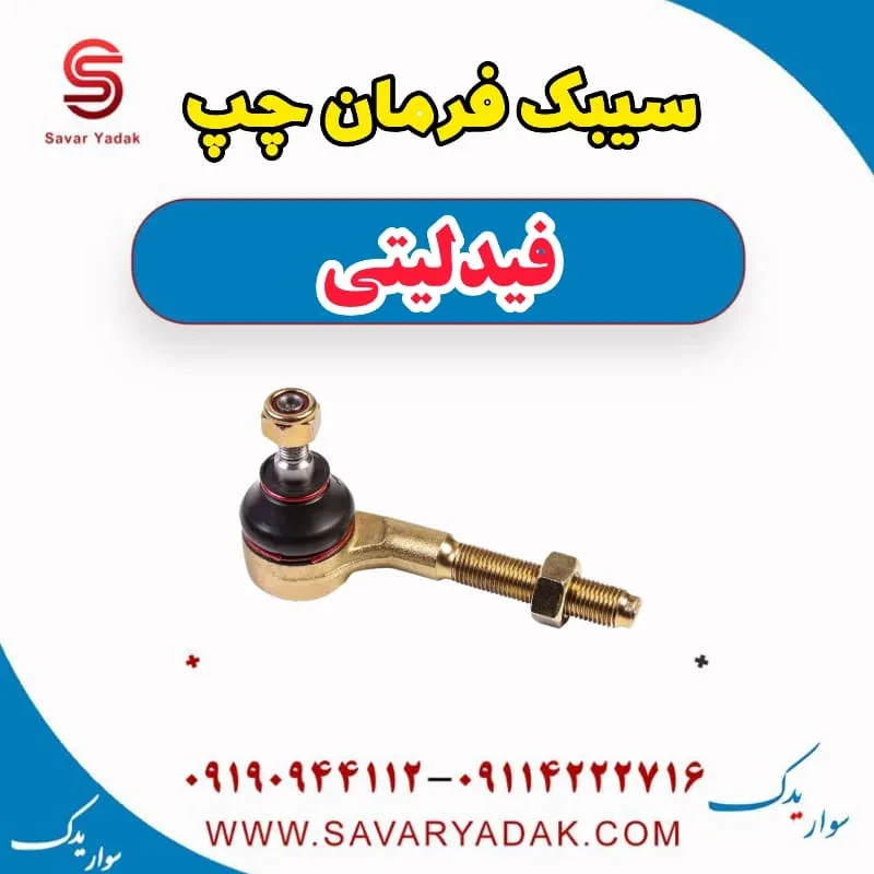 سیبک فرمان راست فیدلیتی