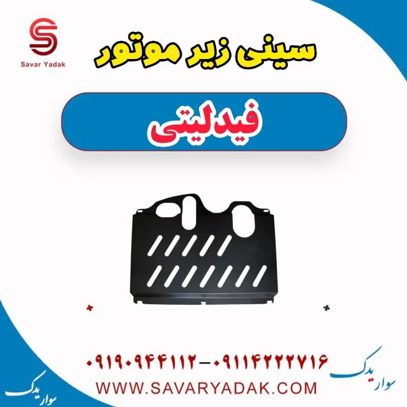 سینی زیر موتور فیدلیتی پرایم