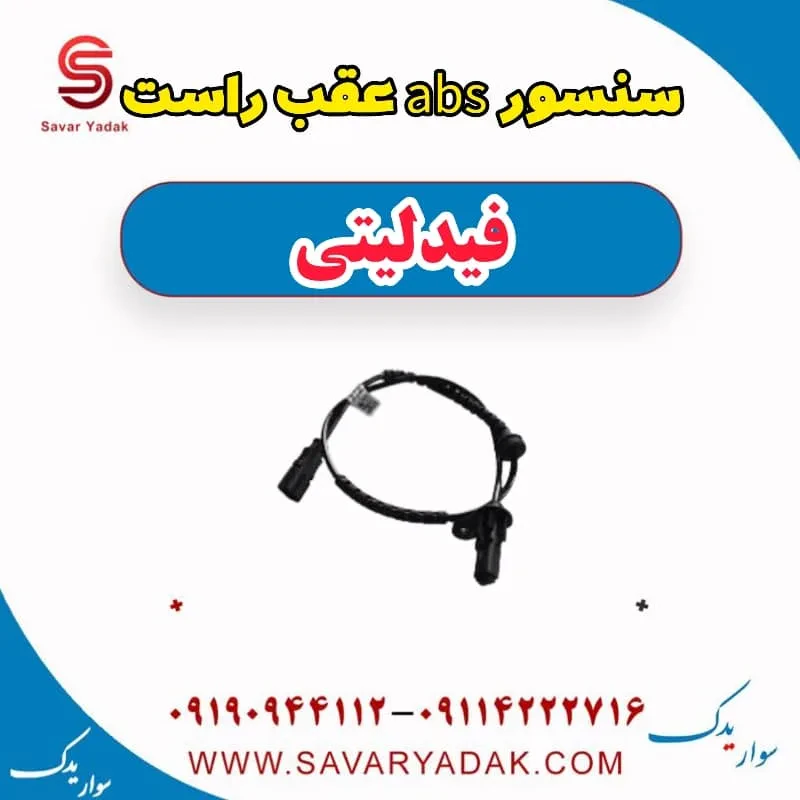 سنسور abs عقب چپ فیدلیتی