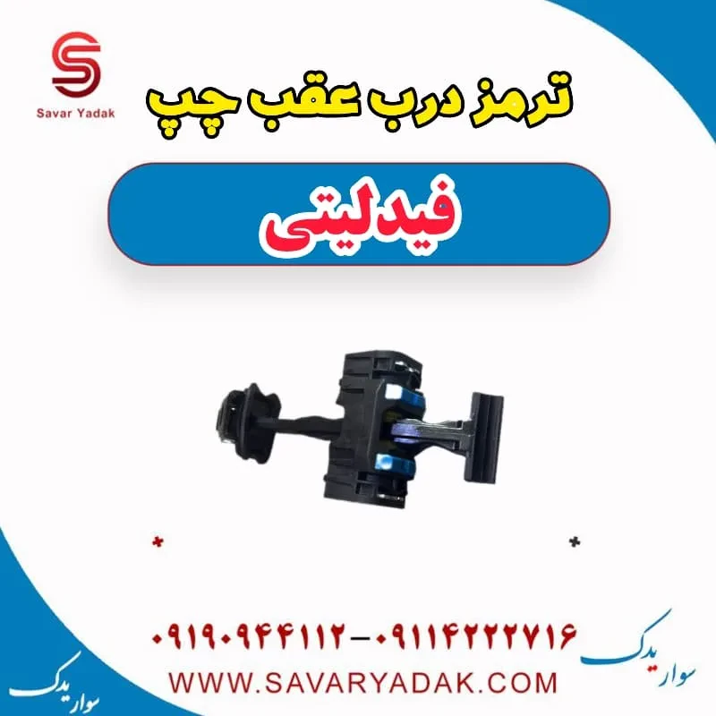 ترمز درب عقب فیدلیتی پرایم