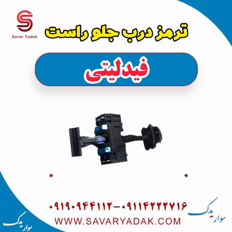 ترمز درب جلو چپ فیدلیتی