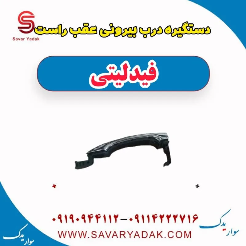 دستگیره درب بیرونی عقب چپ فیدلیتی