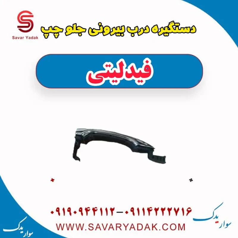 دستگیره درب بیرونی جلو راست فیدلیتی