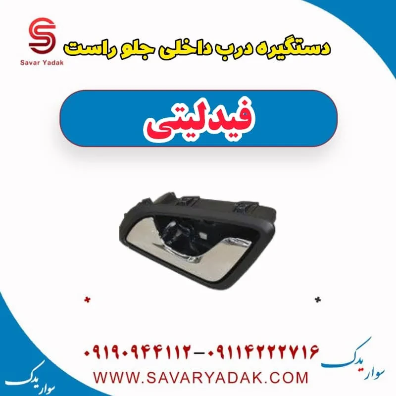 دستگیره درب داخلی جلو راست فیدلیتی