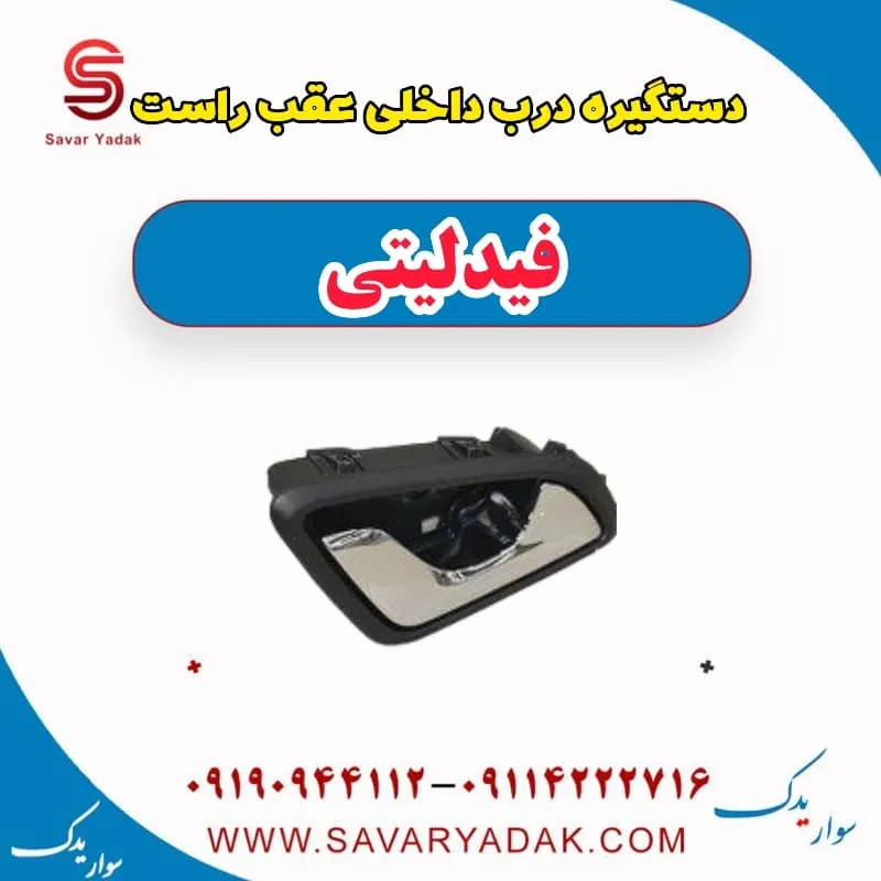 دستگیره درب داخلی عقب راست فیدلیتی