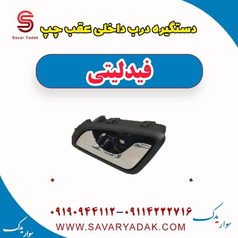 دستگیره درب داخلی عقب چپ فیدلیتی