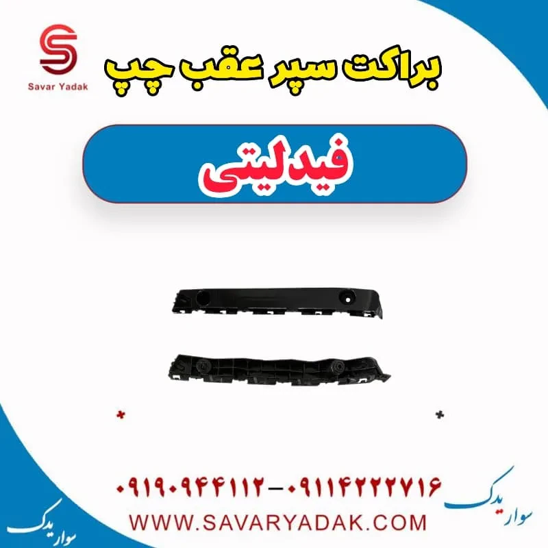 براکت سپر عقب راست فیدلیتی