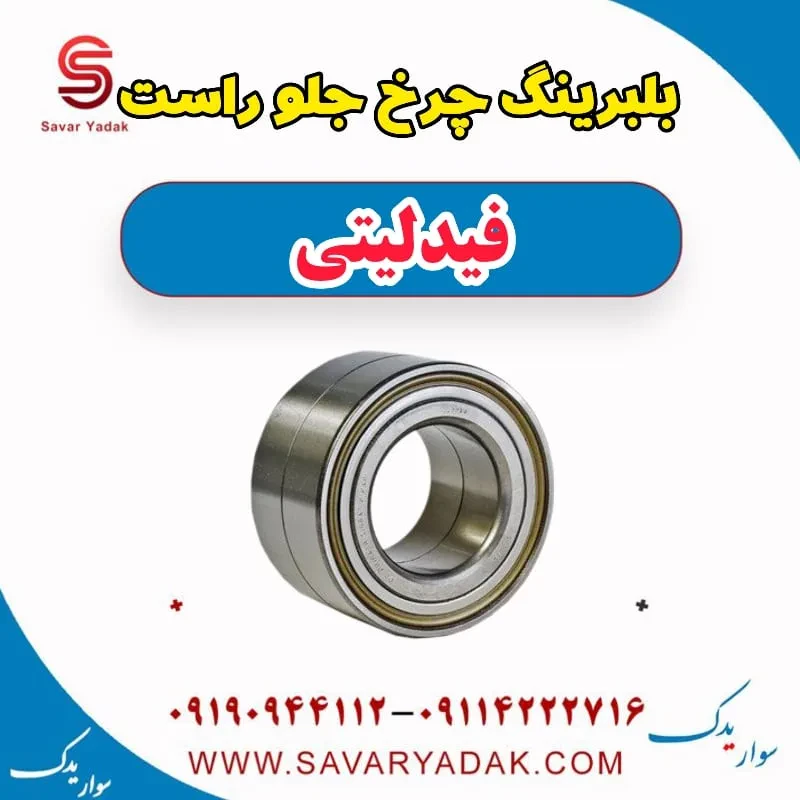توپی با بلبرینگ چرخ جلو راست فیدلیتی