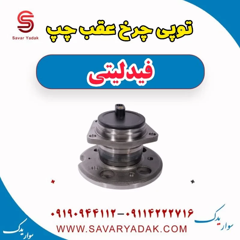توپی چرخ عقب راست فیدلیتی