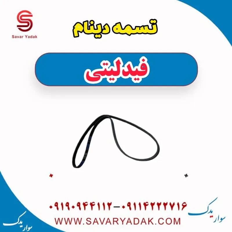 تسمه دینام فیدلیتی