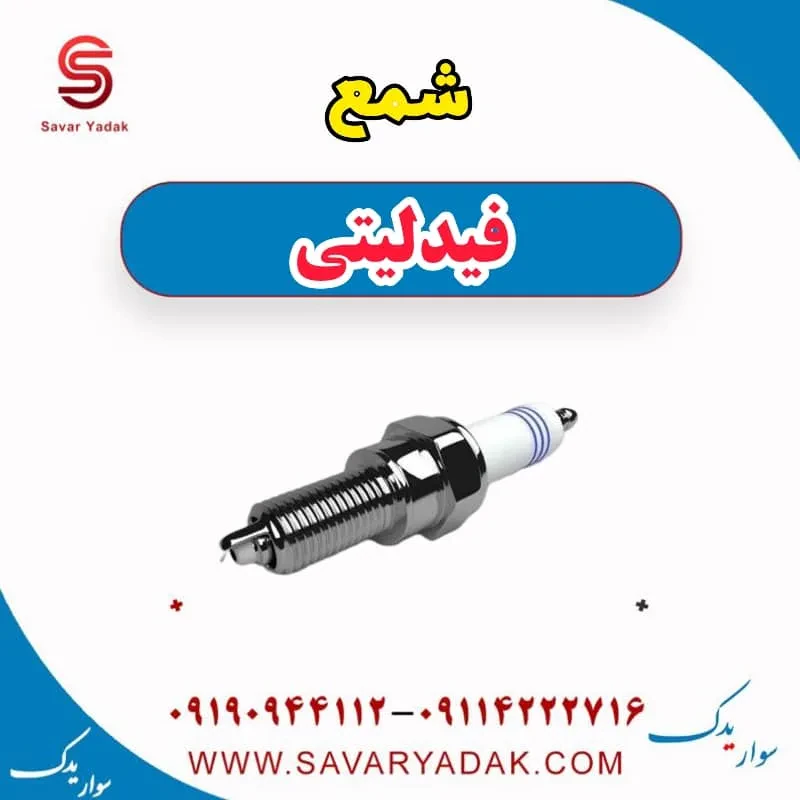شمع فیدلیتی