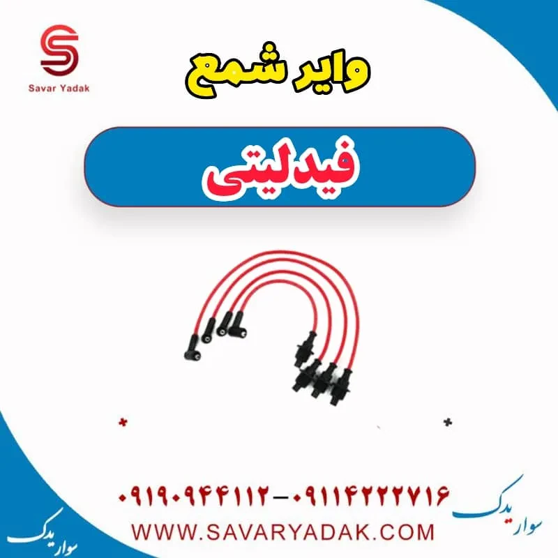 وایر شمع فیدلیتی پرایم