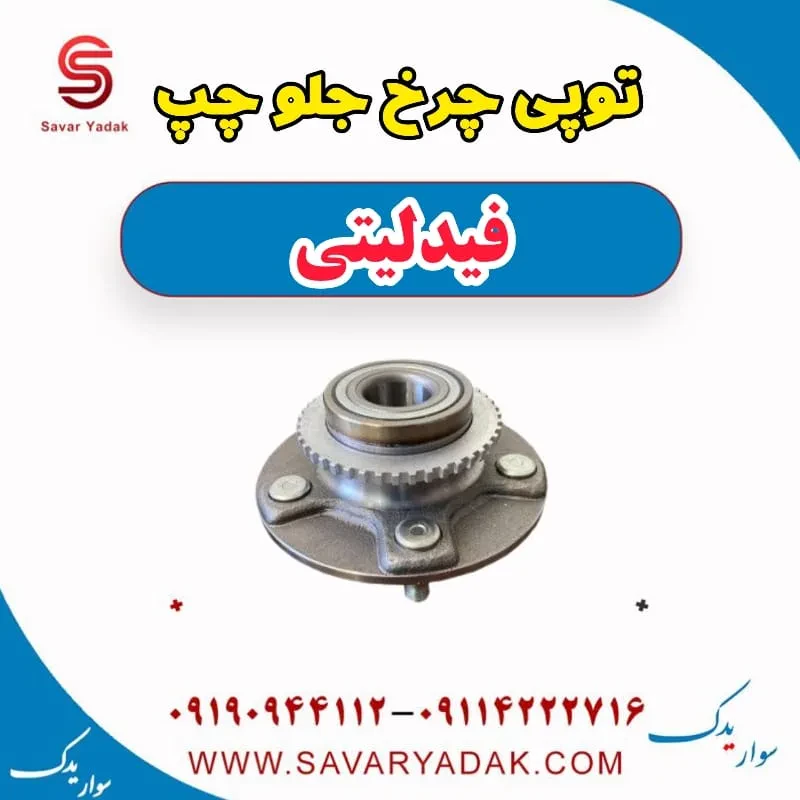 توپی چرخ جلو راست فیدلیتی