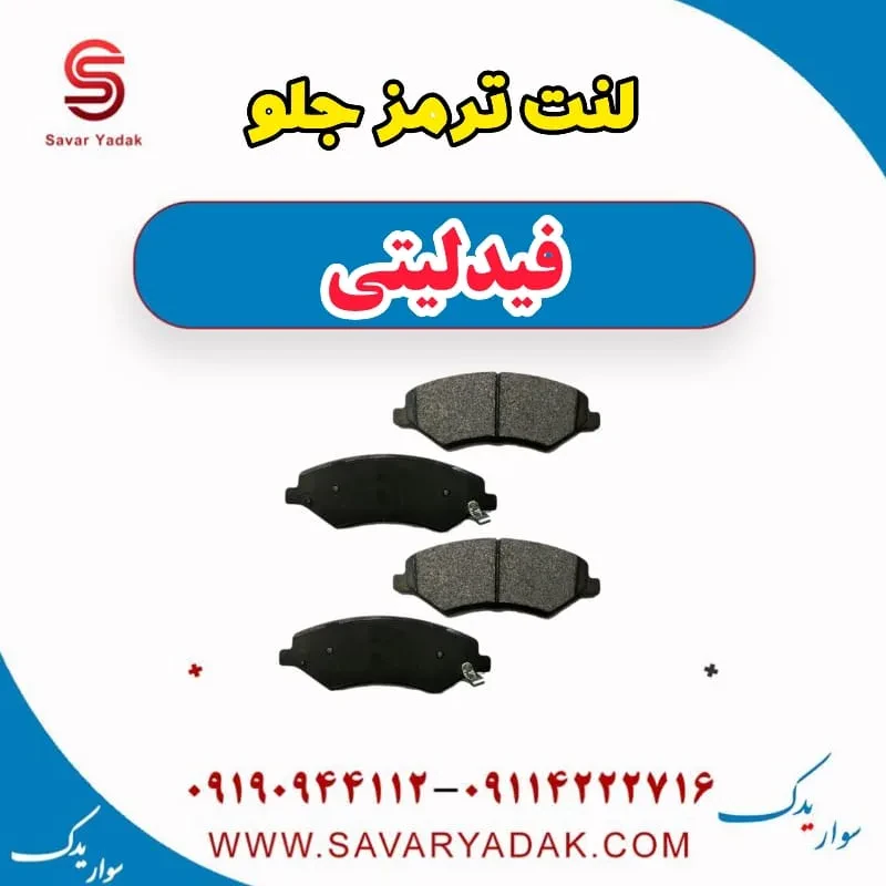لنت ترمز جلو فیدلیتی