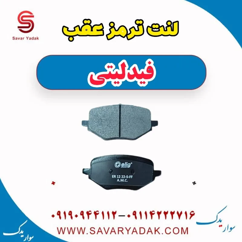 لنت ترمز عقب فیدلیتی