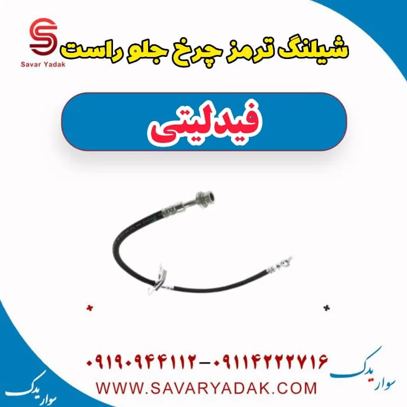 شیلنگ ترمز جلو فیدلیتی پرایم