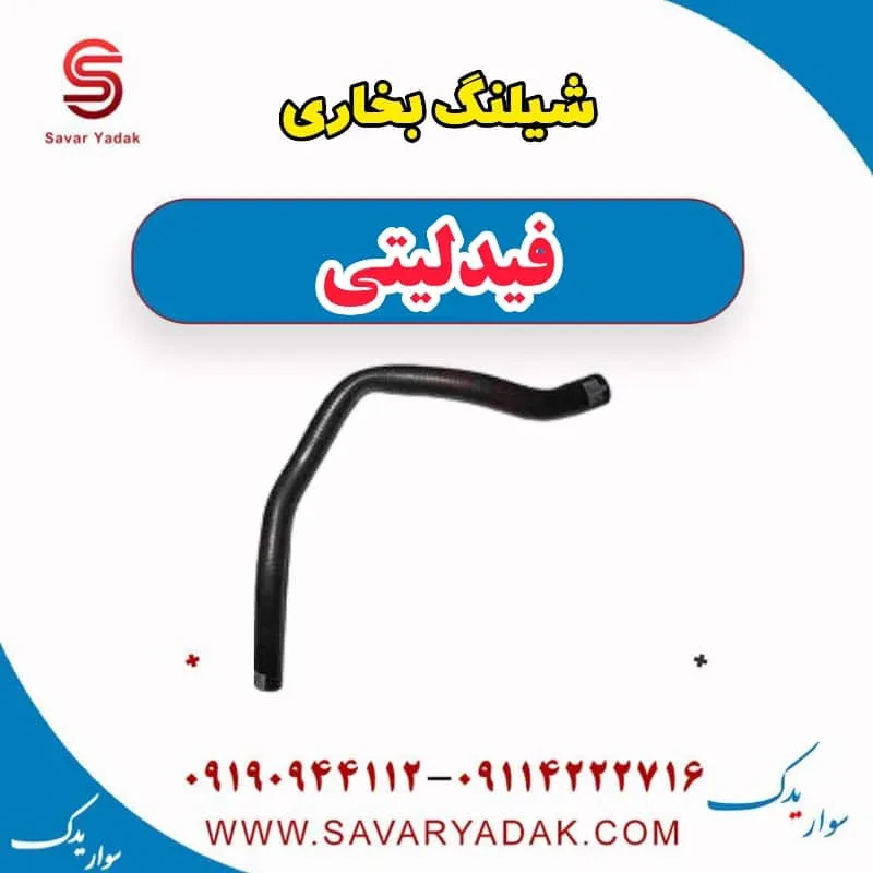 شیلنگ بخاری فیدلیتی