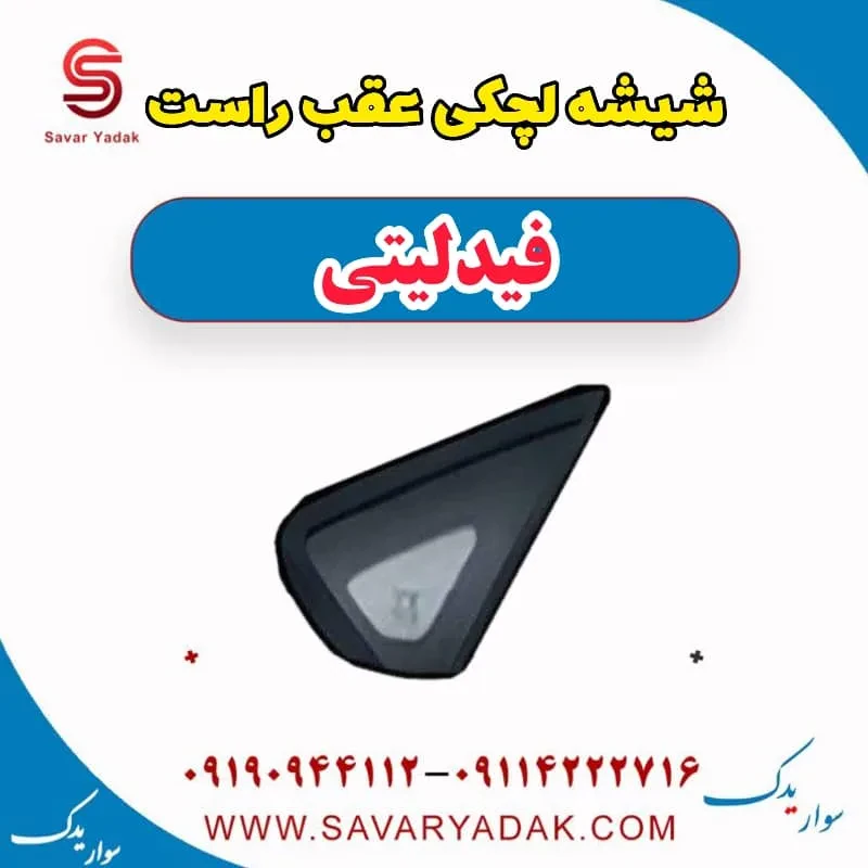 شیشه لچکی فیدلیتی پرایم