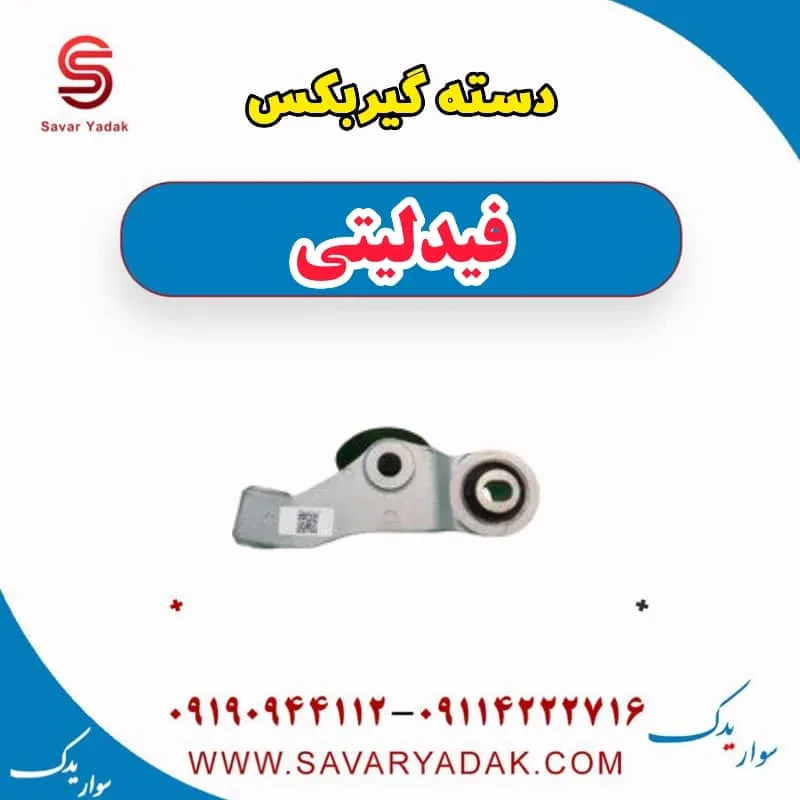 گیربکس فیدلیتی پرایم