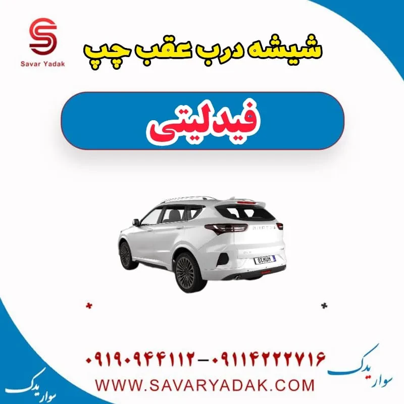 شیشه درب عقب چپ فیدلیتی