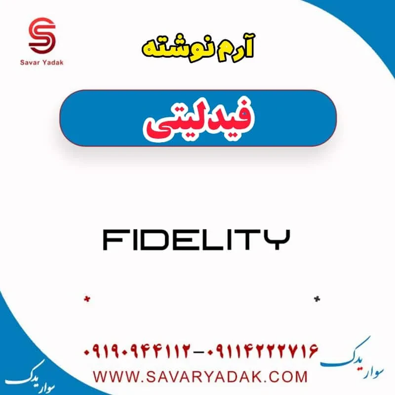 آرم جلو فیدلیتی