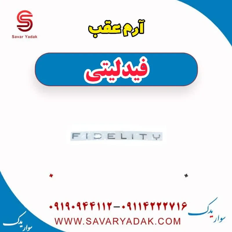 آرم عقب فیدلیتی