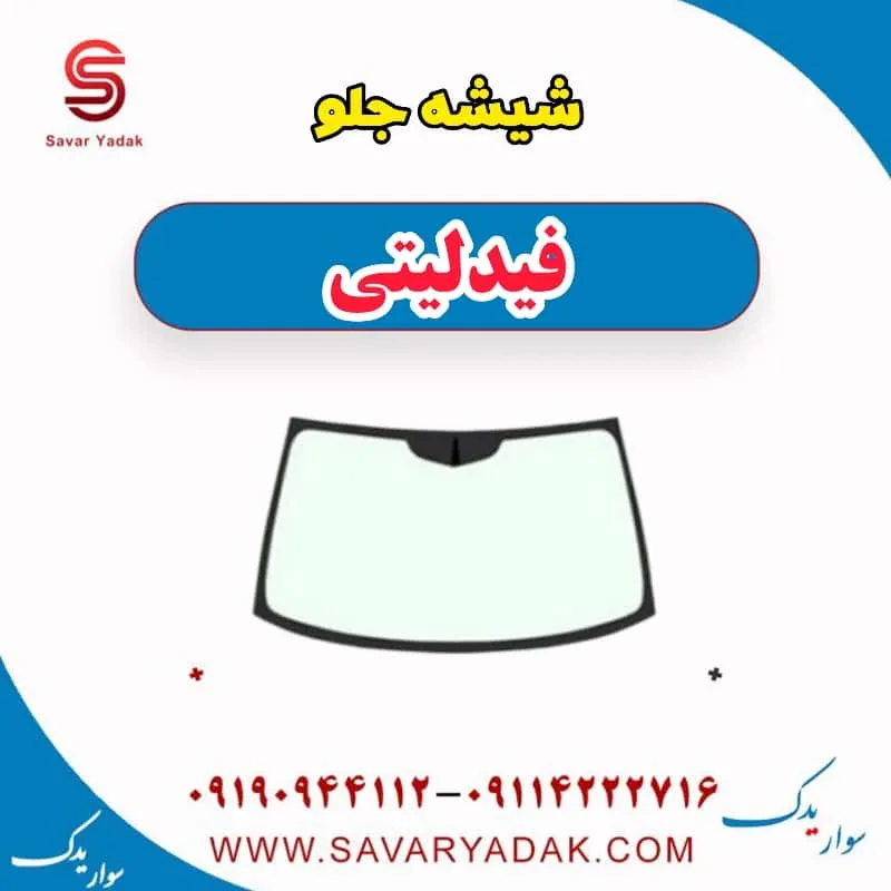 شیشه جلو فیدلیتی